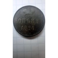 1 копейка 1856 вм