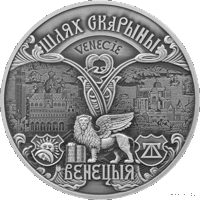 20 рублей 2016 Шлях Скарыны. Венецыя Путь Скорины 2016