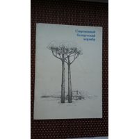 Современный белорусский верлибр: сборник