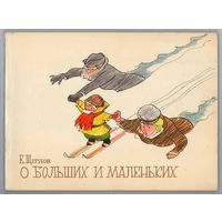 Е. Щеглов. О больших и маленьких. Альбом юмористических рисунков. 1973