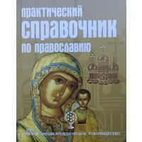 Практический справочник по православию