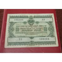 Облигация 50 рублей 1955г.
