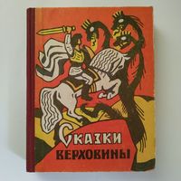 Сказки Верховины (закарпаткские украинские народные сказки)