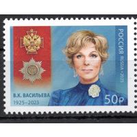 Россия 2025. В.К. Васильева актриса, народная артистка СССР (2892)