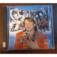 Юрий Лоза и гр."Примус"- Путешествие В Рок-Н-Ролл / Концерт Для Друзей