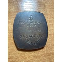 Медаль настольная. "За заслуги по легкой атлетике. Госкомспорт СССР" 1970-е тяжелая