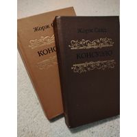 Консуэло. Жорж Санд. 2 тома