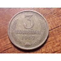 СССР 3 копейки 1967