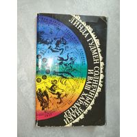 Линда Гудмен "Солнечные знаки и Ваш характер"