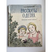 К.Д. Ушинский. Рассказы о детях. Рисунки Н. Петровой
