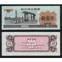 Китай 1985 год г.Харбин(Haerbin) прод.талон на 10ед=10чжин(цзинь)=5кг торг