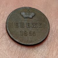 Денежка 1855. ВМ Александр 2
