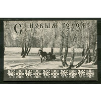 С Новым годом!  Краснодар. 1966