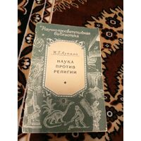 Наука против религии\02