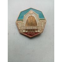 ЗНАЧОК ВОКЗАЛ КИЕВ