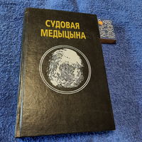 Судовая медыцына, пад рэдакцыяй прафесара В.М.Крукава, Мінск 1997г.