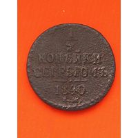 1/2 копейки серебром 1840 ЕМ, без мц.