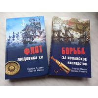 Флот Людовика XV и Борьба за испанское наследство