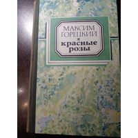 Максим ГОРЕЦКИЙ. КРАСНЫЕ РОЗЫ