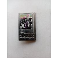 ЗНАЧОК КРЕПОСТЬ ГЕРОЙ