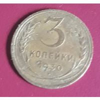 3 копейки 1930 СССР