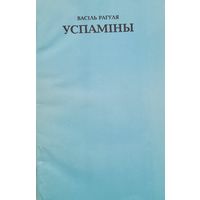 Рагуля Успаміны Успамiны