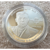 Жетон Генерал армии В.Ф. Маргелов Гознак СПМД