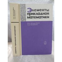 Элементы прикладной математики