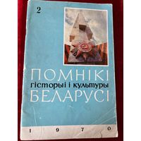 Помнікі гісторыі культуры Беларусі. 1970