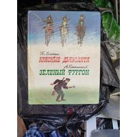 Красные дьявольята. Зелёный фургон.