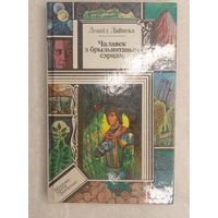 Леанід Дайнека фантастычны раман "Чалавек з брыльянтавым сэрцам" КАК НОВАЯ