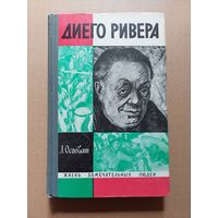 Лев Осповат Диего Ривера ЖЗЛ