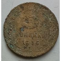 3 копейки 1936 года