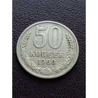 50 копеек 1968 г.
