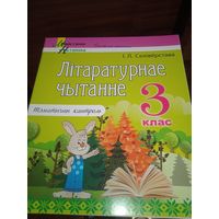 Літаратунае чытанне 3 клас. Тэматычны кантроль. Мн.2023 г.