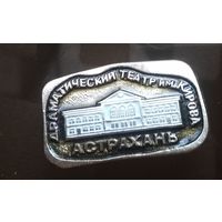 Астрахань Драмтеатр