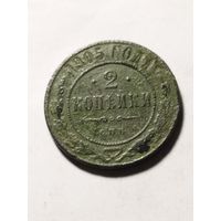 Россия 2 копейки 1905