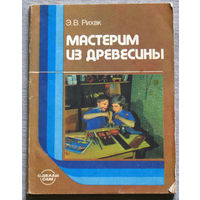 Мастерим из древесины