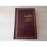 Нездешний - Волчье логово - Сумерки героя - Геммел - Библиотека мировой фантастики 2007 - Дренайский цикл