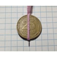 25 копеек Украина 1992 Брак