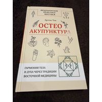 Остеоакупунктура. Гармония тела и духа через традиции восточной медицины