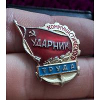 Значок. Ударник Коммунистического Труда