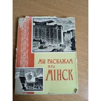 Мы раскажам пра Мiнск\028