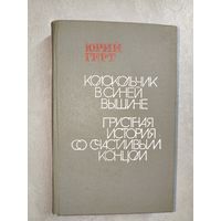 Юрий Герт "Колокольчик в синей вышине. Грустная история со счастливым концом"