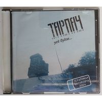 CD Тарпач – Усё будзе... (2005)