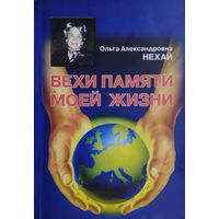 Вехи памяти моей жизни