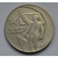 1 рубль 1967 г. 50 лет Советской власти.