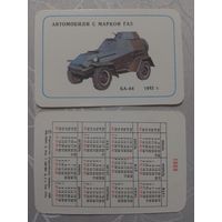 Карманный календарик. Автомобили с маркой ГАЗ.1989 год(з.61 шт)