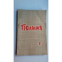 Полымя. 1966-2