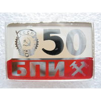 БПИ 50 лет.